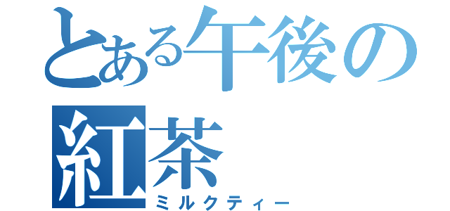 とある午後の紅茶（ミルクティー）