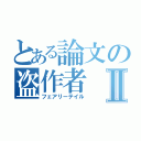 とある論文の盗作者Ⅱ（フェアリーテイル）