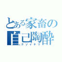 とある家畜の自己陶酔（クソイキリ）