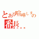 とある喧嘩しまくりの番長（漢の法則）