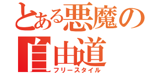 とある悪魔の自由道（フリースタイル）