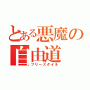 とある悪魔の自由道（フリースタイル）