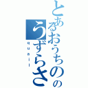 とあるおうちののうずらさん（ｑｕａｉｌ）