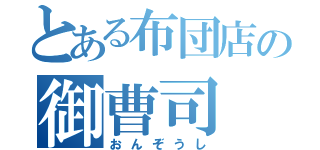 とある布団店の御曹司（おんぞうし）