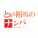 とある裕馬のナンパ（スポセンまで会いにいった）