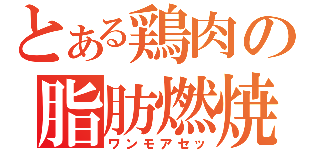 とある鶏肉の脂肪燃焼（ワンモアセッ）