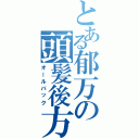 とある郁万の頭髪後方（オールバック）