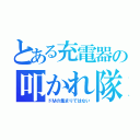 とある充電器の叩かれ隊（ドＭの集まりではない）