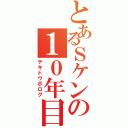 とあるＳケンの１０年目の階段（テキトウボログ）