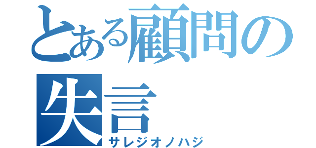 とある顧問の失言（サレジオノハジ）