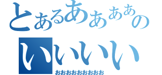 とあるああああああああああのいいいいいいいいいいい（おおおおおおおおお）