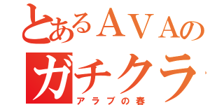 とあるＡＶＡのガチクラン（アラブの春）