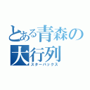 とある青森の大行列（スターバックス）