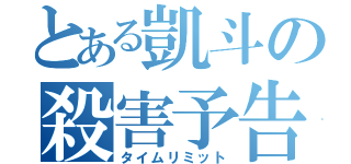 とある凱斗の殺害予告（タイムリミット）