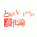 とあるＶＩＰ店長の進化論（歌い手）