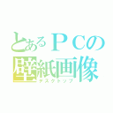 とあるＰＣの壁紙画像（デスクトップ）