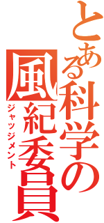 とある科学の風紀委員（ジャッジメント）