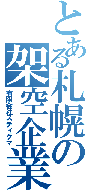 とある札幌の架空企業（有限会社スティグマ）