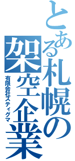 とある札幌の架空企業（有限会社スティグマ）