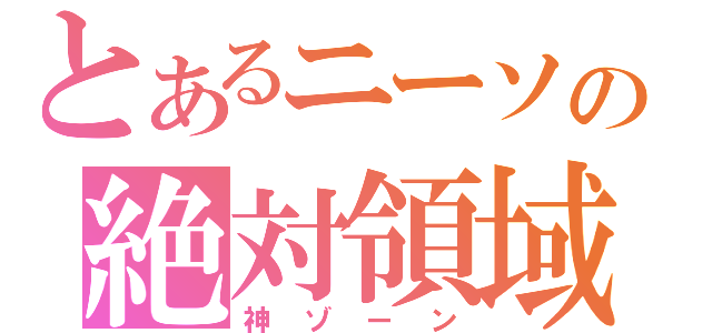 とあるニーソの絶対領域（神ゾーン）