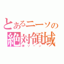 とあるニーソの絶対領域（神ゾーン）