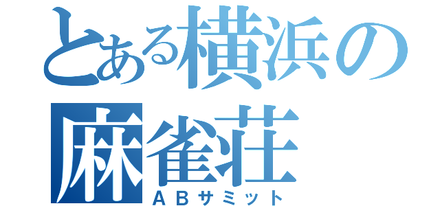 とある横浜の麻雀荘（ＡＢサミット）