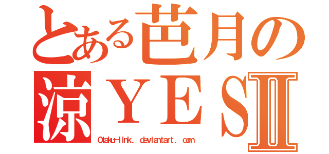 とある芭月の涼ＹＥＳ！Ⅱ（０ｔａｋｕ－ｌｉｎｋ ． ｄｅｖｉａｎｔａｒｔ ． ｃｏｍ）