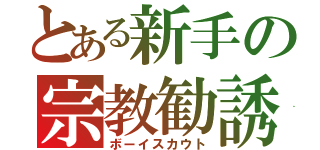 とある新手の宗教勧誘（ボーイスカウト）