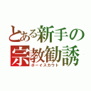 とある新手の宗教勧誘（ボーイスカウト）