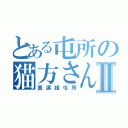 とある屯所の猫方さんⅡ（真選組屯所）