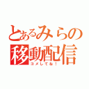 とあるみらの移動配信（コメしてね！）