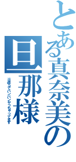 とある真奈美の旦那様（※週５でバンバンヤっちゃってます）