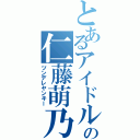 とあるアイドルの仁藤萌乃（ツンデレヤンキー）