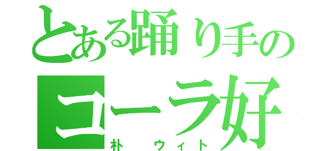 とある踊り手のコーラ好き（朴 ウィト）