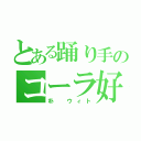 とある踊り手のコーラ好き（朴 ウィト）