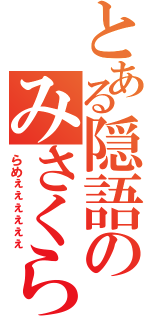 とある隠語のみさくらなんこつ（らめぇぇぇぇぇぇ）