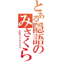 とある隠語のみさくらなんこつ（らめぇぇぇぇぇぇ）