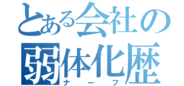 とある会社の弱体化歴（ナーフ）