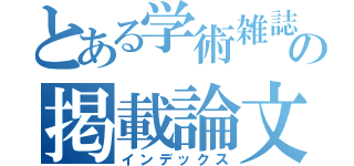 とある学術雑誌の掲載論文（インデックス）