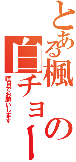 とある楓の白チョークⅡ（瞑目でお願いします）