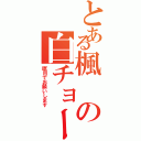 とある楓の白チョークⅡ（瞑目でお願いします）