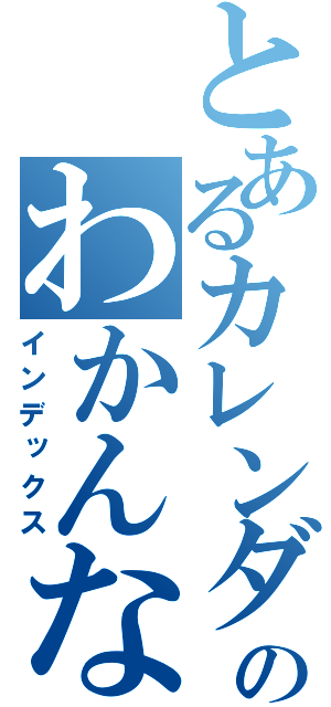 とあるカレンダーのわかんない（インデックス）