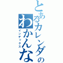 とあるカレンダーのわかんない（インデックス）