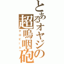 とあるオヤジの超嗚咽砲（ゲロビーム）