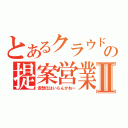 とあるクラウドの提案営業Ⅱ（仮想化はいらんかねー）