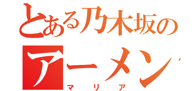 とある乃木坂のアーメン（マリア）