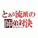 とある流派の師弟対決（ガンダムファイト）