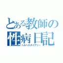 とある教師の性病日記（ヘルペスダイアリー）