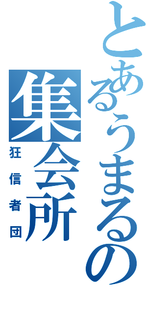 とあるうまるの集会所（狂信者団）