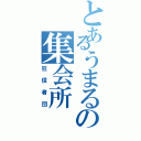 とあるうまるの集会所（狂信者団）